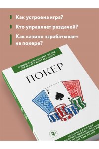 Покер. Для тех, кто хочет все успеть
