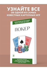 Покер. Для тех, кто хочет все успеть