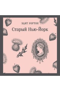 Уортон Э. Старый Нью-Йорк