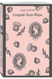 Уортон Э. Старый Нью-Йорк