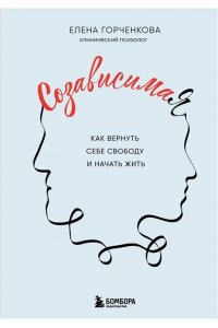 Горченкова Е. СозависимаЯ. Как вернуть себе свободу и начать жить