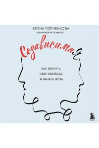 Горченкова Е. СозависимаЯ. Как вернуть себе свободу и начать жить