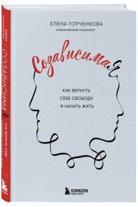 Горченкова Е. СозависимаЯ. Как вернуть себе свободу и начать жить