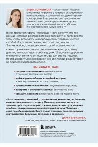 Горченкова Е. СозависимаЯ. Как вернуть себе свободу и начать жить