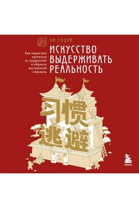 ЛИ Г. Искусство выдерживать реальность. Как перестать прятаться от трудностей и обрести внутренний стержень