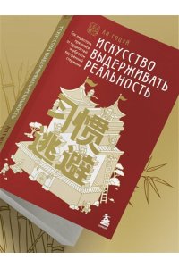 ЛИ Г. Искусство выдерживать реальность. Как перестать прятаться от трудностей и обрести внутренний стержень