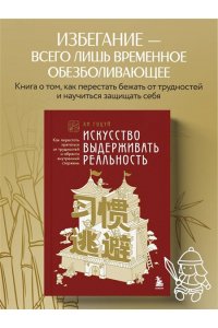 ЛИ Г. Искусство выдерживать реальность. Как перестать прятаться от трудностей и обрести внутренний стержень