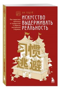 ЛИ Г. Искусство выдерживать реальность. Как перестать прятаться от трудностей и обрести внутренний стержень