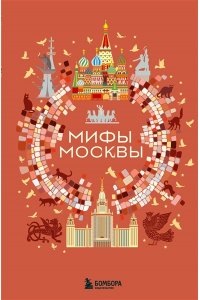 Мифы Москвы
