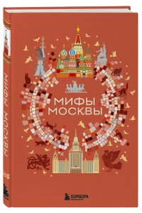 Мифы Москвы