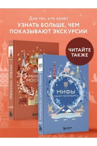 Мифы Москвы