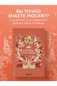 Мифы Москвы