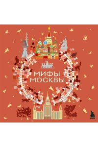Мифы Москвы