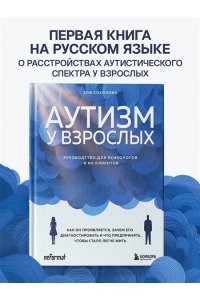 Соколова З.Г. Аутизм у взрослых. Как он проявляется, зачем его диагностировать и что предпринять, чтобы стало жить легче