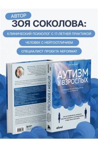 Соколова З.Г. Аутизм у взрослых. Как он проявляется, зачем его диагностировать и что предпринять, чтобы стало жить легче