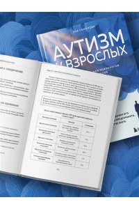Соколова З.Г. Аутизм у взрослых. Как он проявляется, зачем его диагностировать и что предпринять, чтобы стало жить легче