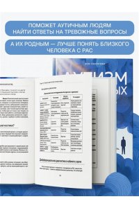Соколова З.Г. Аутизм у взрослых. Как он проявляется, зачем его диагностировать и что предпринять, чтобы стало жить легче