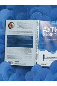 Соколова З.Г. Аутизм у взрослых. Как он проявляется, зачем его диагностировать и что предпринять, чтобы стало жить легче