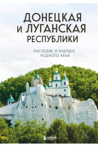 Якубова Н.И. Донецкая и Луганская Республики. Наследие и будущее родного края