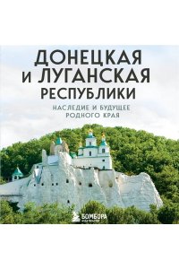 Якубова Н.И. Донецкая и Луганская Республики. Наследие и будущее родного края
