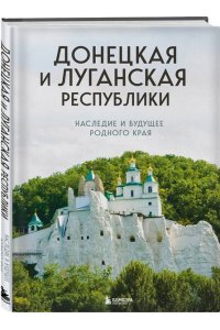 Якубова Н.И. Донецкая и Луганская Республики. Наследие и будущее родного края