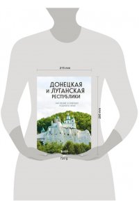 Якубова Н.И. Донецкая и Луганская Республики. Наследие и будущее родного края