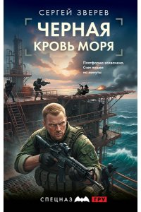 Зверев С.И. Черная кровь моря