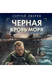 Зверев С.И. Черная кровь моря
