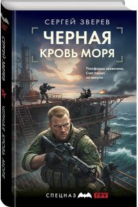 Зверев С.И. Черная кровь моря