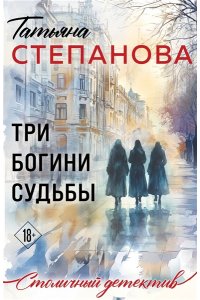 Степанова Т.Ю. Три богини судьбы (pocket)