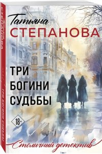 Степанова Т.Ю. Три богини судьбы (pocket)