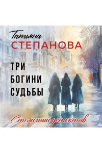 Степанова Т.Ю. Три богини судьбы (pocket)