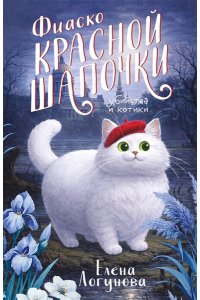 Логунова Е.И. Фиаско Красной Шапочки (pocket)