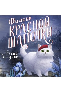 Логунова Е.И. Фиаско Красной Шапочки (pocket)