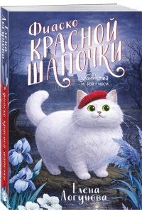 Логунова Е.И. Фиаско Красной Шапочки (pocket)