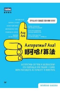 Лей А. Алгоритмы? Аха!