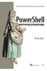Доуст М. PowerShell: практическая автоматизация