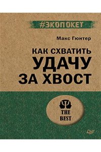 Гюнтер М. Как схватить удачу за хвост (#экопокет)