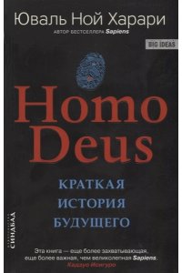 Харари Ю.Н. Homo Deus. Краткая история будущего