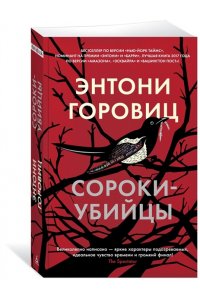 Сороки-убийцы