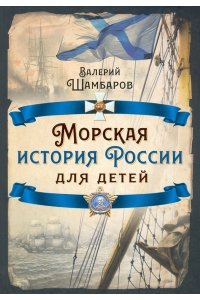 Шамбаров В.Е. Морская история России для детей