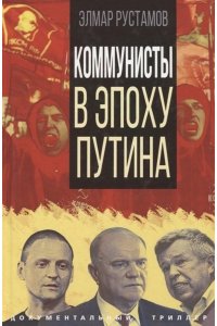 Рустамов Э.Ф. Коммунисты в эпоху Путина