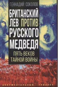 Соколов Г.Е. Британский лев против русского медведя. Пять веков тайной войны