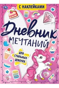 Дневник мечтаний для стильных девочек. Тайные странички., 64 стр. Умка в кор.24шт