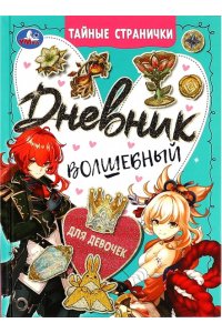 Дневник волшебный для девочек. Тайные странички. 145х200мм. 7БЦ. 64 стр. Умка в кор.24шт