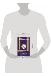 Макиавелли Н. Государь. С комментариями и инфографикой