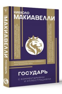 Макиавелли Н. Государь. С комментариями и инфографикой