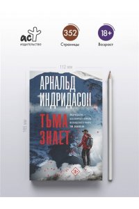 Индридасон А. Тьма знает (pocket)