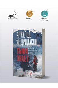 Индридасон А. Тьма знает (pocket)