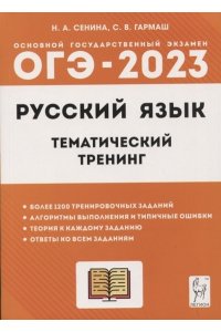 Русский язык. ОГЭ-2023. 9 класс. Тематический тренинг